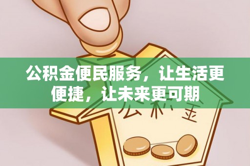 长岛公积金便民服务，让生活更便捷，让未来更可期