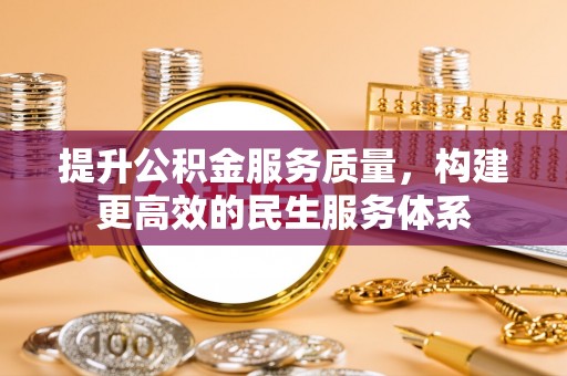 长岛提升公积金服务质量，构建更高效的民生服务体系