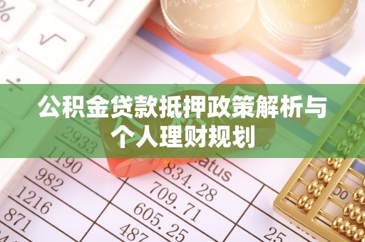 长岛公积金贷款抵押政策解析与个人理财规划