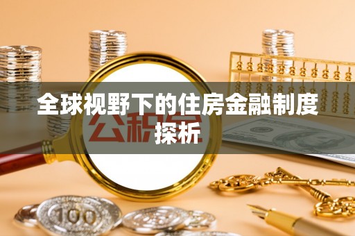长岛全球视野下的住房金融制度探析