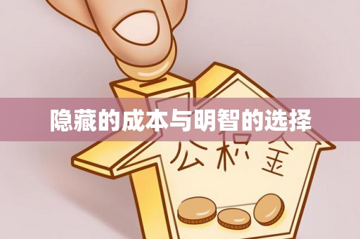 长岛隐藏的成本与明智的选择
