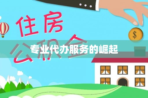 长岛专业代办服务的崛起