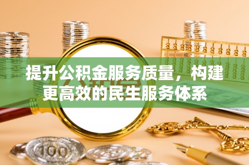 长岛提升公积金服务质量，构建更高效的民生服务体系