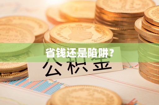长岛省钱还是陷阱？