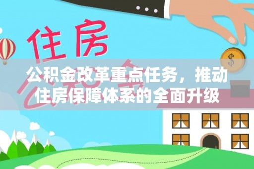 长岛公积金改革重点任务，推动住房保障体系的全面升级
