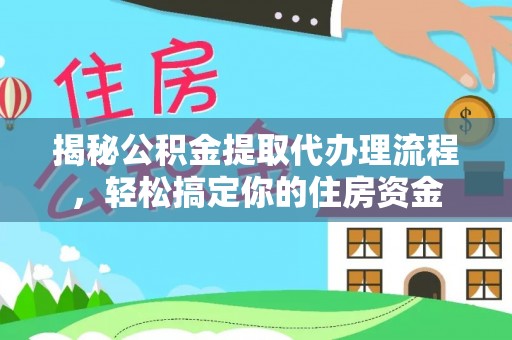 长岛揭秘公积金提取代办理流程，轻松搞定你的住房资金