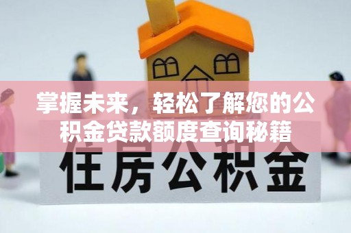 长岛掌握未来，轻松了解您的公积金贷款额度查询秘籍