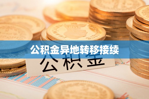 长岛公积金异地转移接续