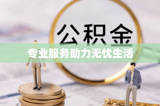 长岛专业服务助力无忧生活