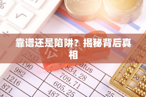 长岛靠谱还是陷阱？揭秘背后真相