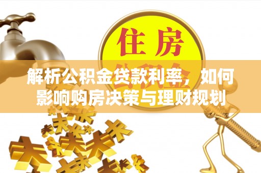 长岛解析公积金贷款利率，如何影响购房决策与理财规划