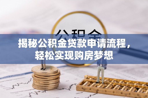 长岛揭秘公积金贷款申请流程，轻松实现购房梦想
