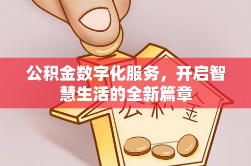 长岛公积金数字化服务，开启智慧生活的全新篇章
