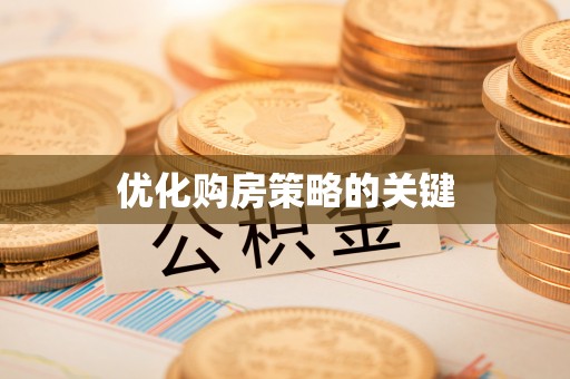 长岛优化购房策略的关键