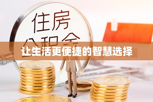 长岛让生活更便捷的智慧选择