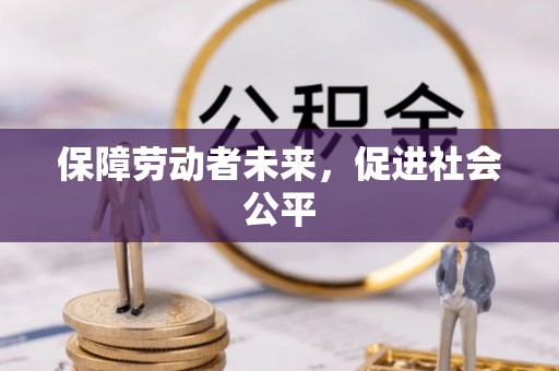 长岛保障劳动者未来，促进社会公平