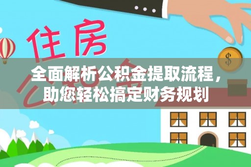 长岛全面解析公积金提取流程，助您轻松搞定财务规划