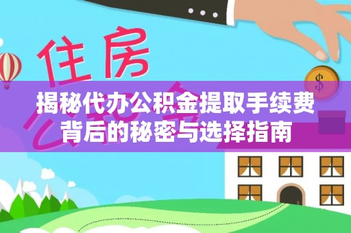 长岛揭秘代办公积金提取手续费背后的秘密与选择指南