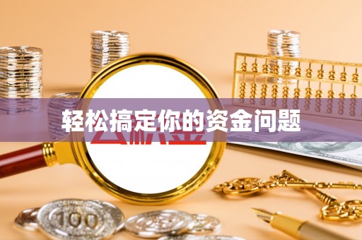 长岛轻松搞定你的资金问题