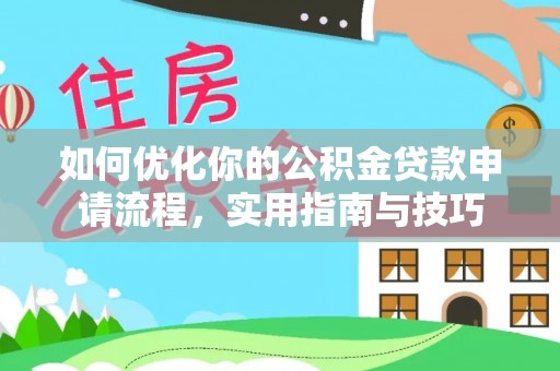 长岛如何优化你的公积金贷款申请流程，实用指南与技巧
