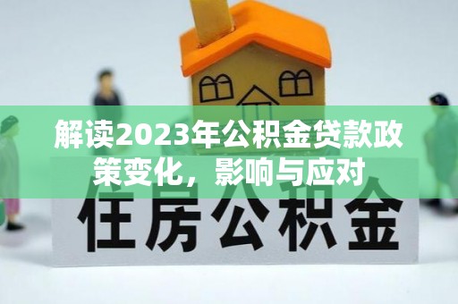 长岛解读2023年公积金贷款政策变化，影响与应对