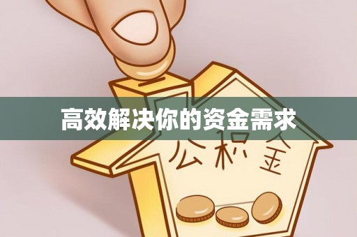 长岛高效解决你的资金需求