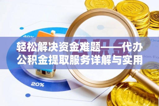长岛轻松解决资金难题——代办公积金提取服务详解与实用指南