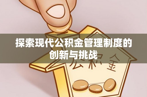 长岛探索现代公积金管理制度的创新与挑战