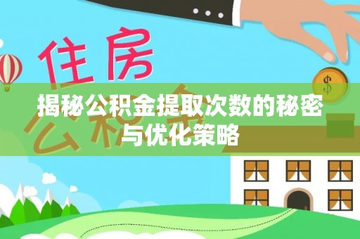 长岛揭秘公积金提取次数的秘密与优化策略