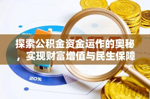 长岛探索公积金资金运作的奥秘，实现财富增值与民生保障