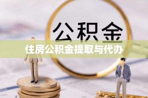 长岛住房公积金提取与代办