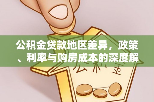 长岛公积金贷款地区差异，政策、利率与购房成本的深度解析