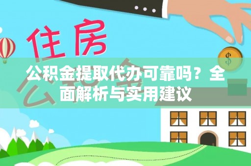 长岛公积金提取代办可靠吗？全面解析与实用建议