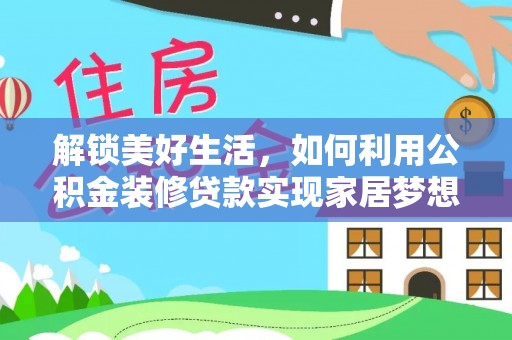 长岛解锁美好生活，如何利用公积金装修贷款实现家居梦想