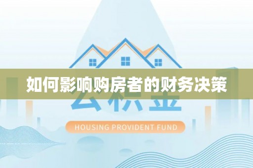 长岛如何影响购房者的财务决策