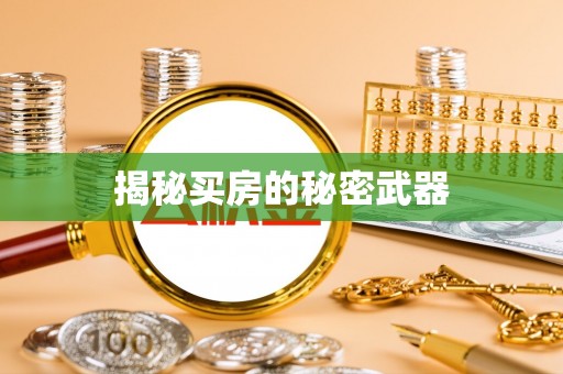长岛揭秘买房的秘密武器