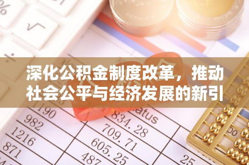 长岛深化公积金制度改革，推动社会公平与经济发展的新引擎
