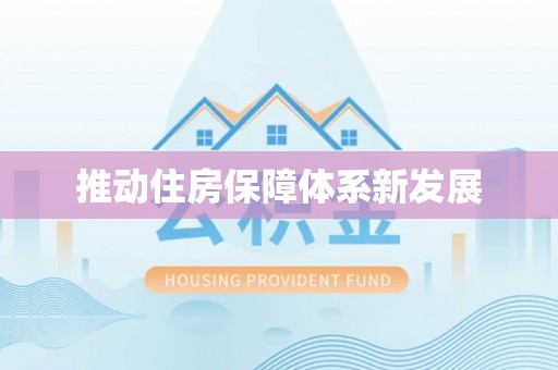 长岛推动住房保障体系新发展