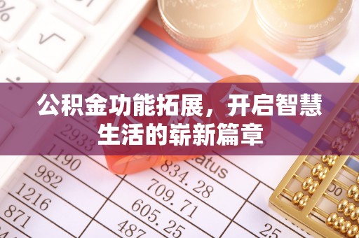 长岛公积金功能拓展，开启智慧生活的崭新篇章