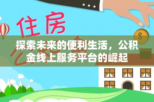 长岛探索未来的便利生活，公积金线上服务平台的崛起