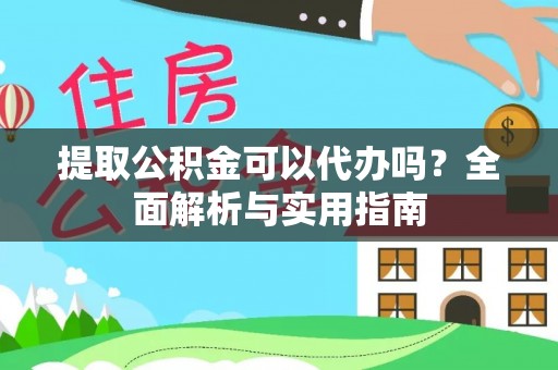长岛提取公积金可以代办吗？全面解析与实用指南