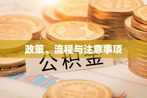长岛政策、流程与注意事项