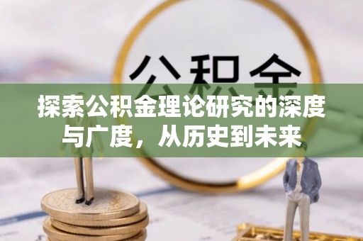 长岛探索公积金理论研究的深度与广度，从历史到未来