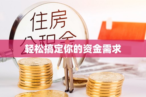 长岛轻松搞定你的资金需求