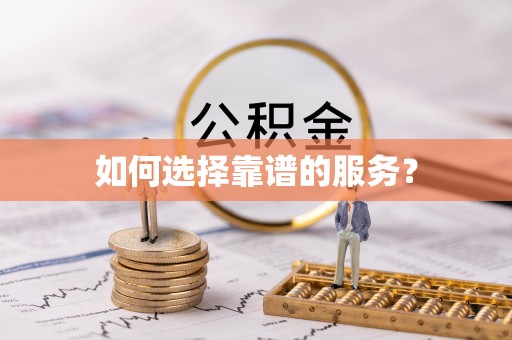 长岛如何选择靠谱的服务？