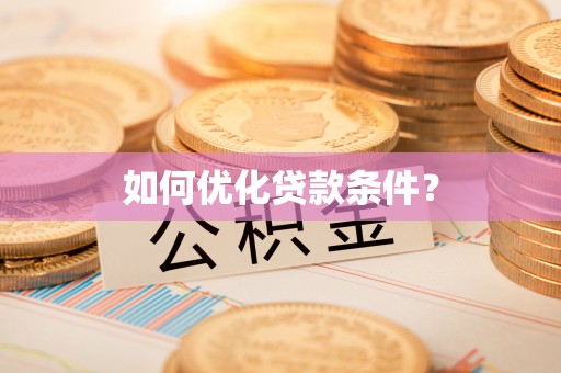 长岛如何优化贷款条件？