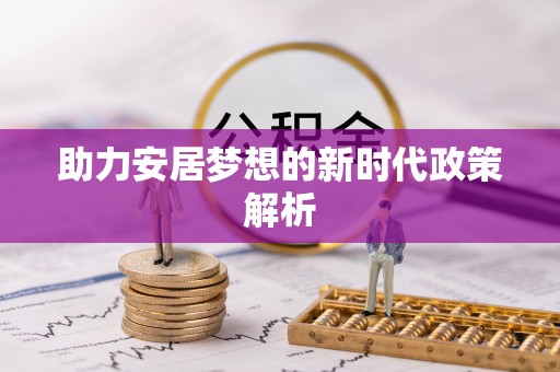 长岛助力安居梦想的新时代政策解析