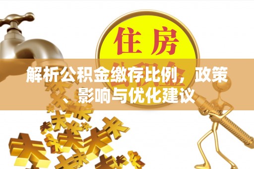 长岛解析公积金缴存比例，政策、影响与优化建议