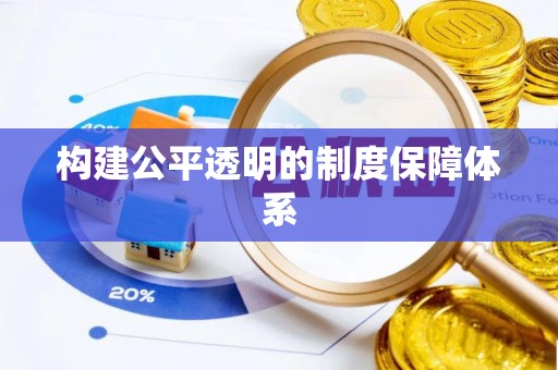 长岛构建公平透明的制度保障体系