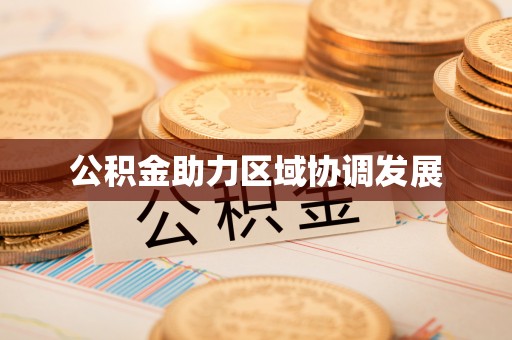 长岛公积金助力区域协调发展